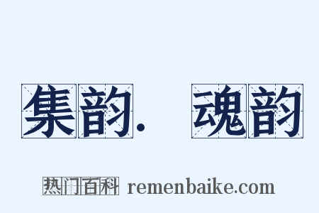 集韵.魂韵是什么意思的图片